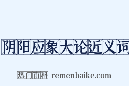 阴阳应象大论近义词是什么意思的图片